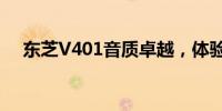 东芝V401音质卓越，体验极致音乐享受