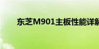 东芝M901主板性能详解及特点概览