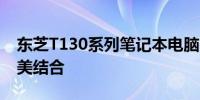 东芝T130系列笔记本电脑：技术与品质的完美结合