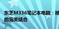 东芝M336笔记本电脑：精致工艺与卓越性能的完美结合