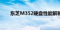 东芝M352硬盘性能解析与特点概述