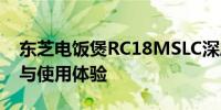 东芝电饭煲RC18MSLC深度评测：功能特点与使用体验