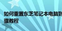 如何重置东芝笔记本电脑到出厂设置？详细步骤教程