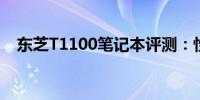 东芝T1100笔记本评测：性能与设计一览