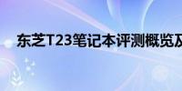 东芝T23笔记本评测概览及使用体验分享