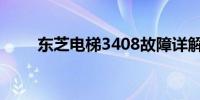 东芝电梯3408故障详解及解决方案