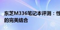 东芝M336笔记本评测：性能、设计与便携性的完美结合