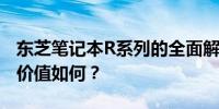 东芝笔记本R系列的全面解析：性能、设计与价值如何？