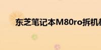 东芝笔记本M80ro拆机教程详解视频