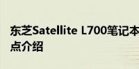 东芝Satellite L700笔记本电脑价格及性能特点介绍