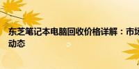 东芝笔记本电脑回收价格详解：市场行情、估价因素及最新动态