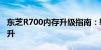 东芝R700内存升级指南：轻松实现8G内存提升