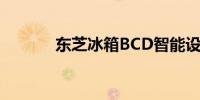 东芝冰箱BCD智能设置全攻略