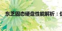 东芝固态硬盘性能解析：优点与缺点一览