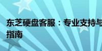 东芝硬盘客服：专业支持与解决方案的全方位指南