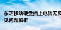 东芝移动硬盘插上电脑无反应：解决方法与常见问题解析