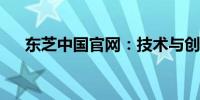 东芝中国官网：技术与创新的融合之地