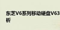 东芝V6系列移动硬盘V63700深度评测与解析