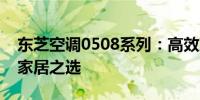 东芝空调0508系列：高效冷暖，智能舒适的家居之选