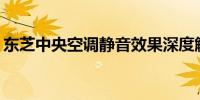 东芝中央空调静音效果深度解析：表现如何？