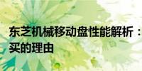 东芝机械移动盘性能解析：实用体验与值得购买的理由