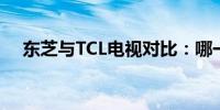 东芝与TCL电视对比：哪一款更适合您？