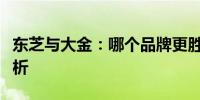 东芝与大金：哪个品牌更胜一筹？全面对比解析