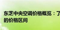 东芝中央空调价格概览：了解不同型号与配置的价格区间