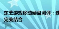 东芝游戏移动硬盘测评：速度、容量与性能的完美结合