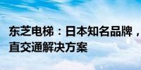 东芝电梯：日本知名品牌，追求卓越品质的垂直交通解决方案