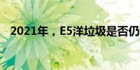 2021年，E5洋垃圾是否仍然具有吸引力？