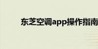 东芝空调app操作指南及功能介绍