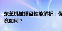 东芝机械硬盘性能解析：优缺点一览，质量究竟如何？