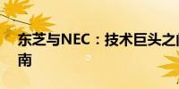 东芝与NEC：技术巨头之间的对比与选择指南