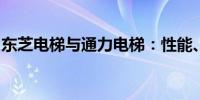 东芝电梯与通力电梯：性能、特点与选择指南