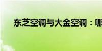 东芝空调与大金空调：哪个更胜一筹？