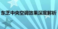 东芝中央空调效果深度解析：性能表现如何？