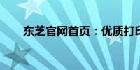 东芝官网首页：优质打印机系列介绍