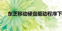 东芝移动硬盘驱动程序下载与安装指南