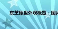 东芝硬盘外观概览：图片展示与解析