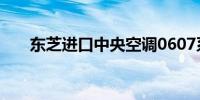 东芝进口中央空调0607系列性能解析