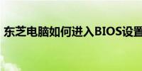 东芝电脑如何进入BIOS设置？详细步骤解析