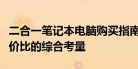 二合一笔记本电脑购买指南：功能、品牌与性价比的综合考量