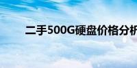 二手500G硬盘价格分析及购买建议