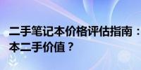 二手笔记本价格评估指南：如何准确计算笔记本二手价值？