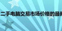 二手电脑交易市场价格的最新动态与趋势分析