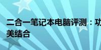 二合一笔记本电脑评测：功能性与便携性的完美结合