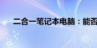 二合一笔记本电脑：能否边充电边玩？