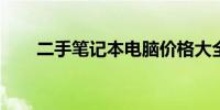 二手笔记本电脑价格大全及图片展示