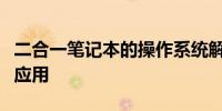 二合一笔记本的操作系统解析：特点、优势与应用